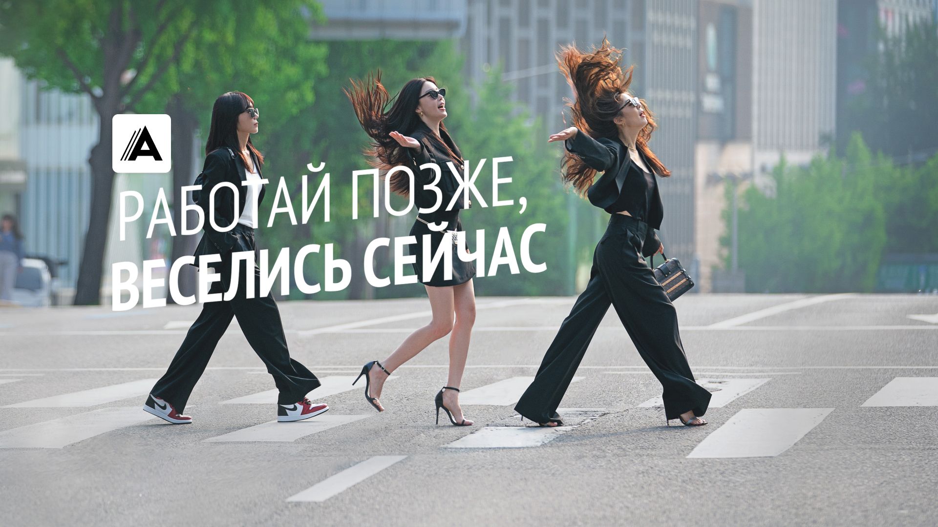 Работай позже, веселись сейчас